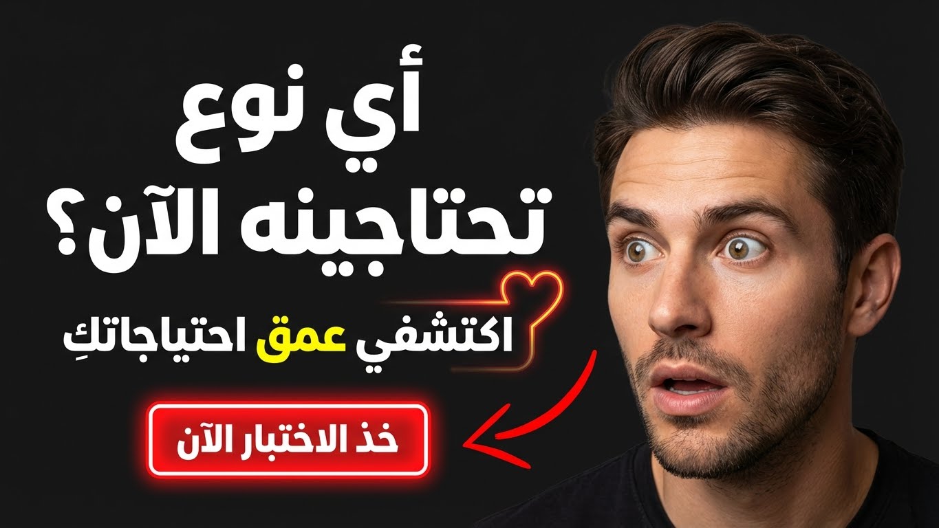 أي نوع من الارتباط العاطفي تحتاجينه الآن؟
